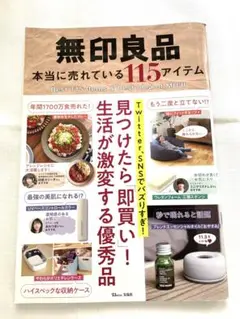 無印良品 本当に売れている115アイテム