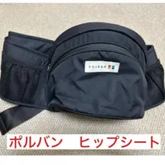 POLBAN ヒップシート ブラック