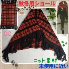 未使用に近い♡ニット素材♡チェック柄♡お洒落で可愛い♡あったかショール❤