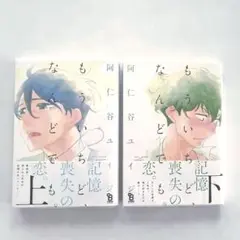 もういちど、なんどでも。 上下巻セット 阿仁谷ユイジ