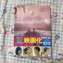 ストロベリームーン 芥川なお