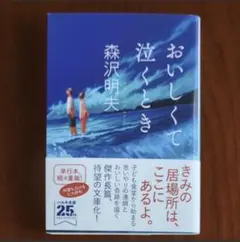 おいしくて泣くとき 文庫 森沢明夫