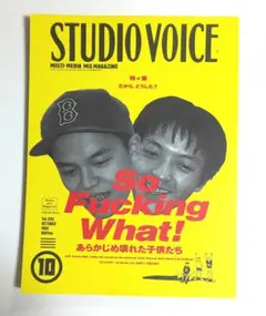 スタジオボイス vol.202 So Fucking What!