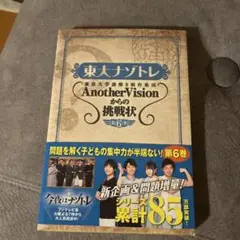 東大ナゾトレ　第6巻