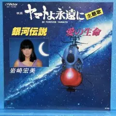 EP 岩崎宏美 / 銀河伝説 "大和よ永遠に" A-2199
