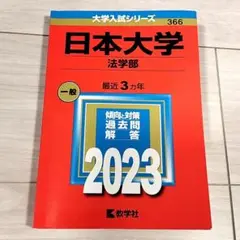 日本大学 法学部 2023 赤本