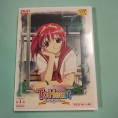 ToHeart 第1巻 DVD　トゥハート　神岸あかり