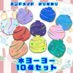 ハンドメイド　折り紙飾り　水ヨーヨー　10個　POP ディスプレイ　壁面飾り