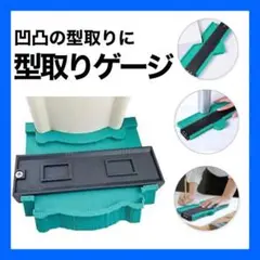 型取りゲージ 輪郭 曲線 日曜大工 木工 コンターゲージ 130mm 便利