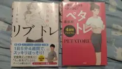 《未使用だがインデックス付きの為》リブトレ ペタトレ ダイエットブック くびれ