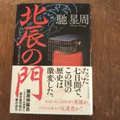 北辰の門 馳星周著