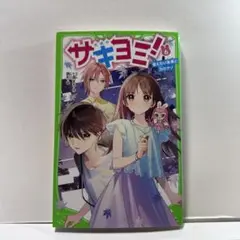 サキヨミ!(6) 言えない未来と力のナゾ