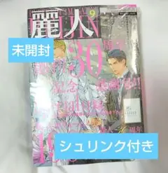 麗人 9月号 30周年記念特別号　冊子　ブックレット　付録付き