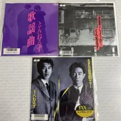 とんねるず　EP盤レコード　3枚セット