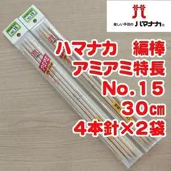 【未使用】ハマナカ　アミアミ特長No.１５　３０㎝　４本針×２袋