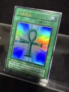 【24時間以内発送】遊戯王 2期 死者蘇生 ウルトラレア
