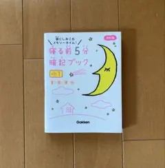 ＊Gakken 小1 寝る前5分暗記ブック＊