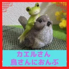 カエルさん　鳥さんにおんぶ　かわいい　置物