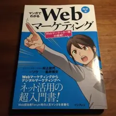 マンガでわかるWebマーケティング 改訂版