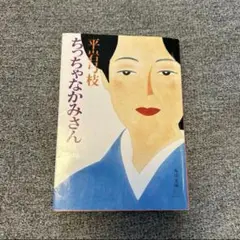 平岩弓枝『ちっちゃなかみさん』