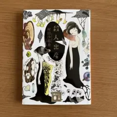 殺人出産　村田沙耶香