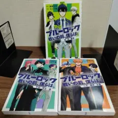 ブルーロック戦いの前、僕らは。小説3巻セット