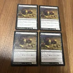 マジック：ザ・ギャザリング 墓所這い　4枚セット