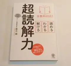 全教科対応! 読める・わかる・解ける 超読解力