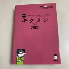 改訂版 キクタン【Entry】 2000語レベル