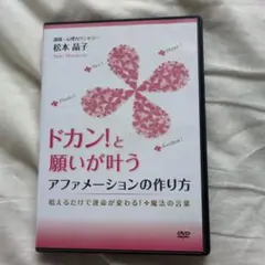 ドカン!と願いが叶う DVD