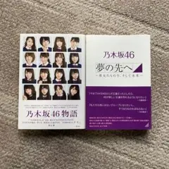 【美品】乃木坂46物語 夢の先へ
