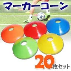 マーカーコーン 20枚セット 5色 カラフル サッカー ドリブル練習 軽量 運動