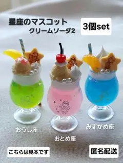 暗闇で光る！　星座のクリームソーダ2マスコット　3個セット　ガチャ　匿名配送
