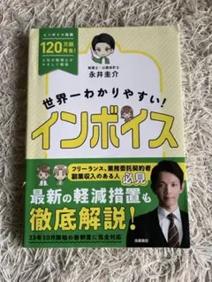 世界一わかりやすい! インボイス