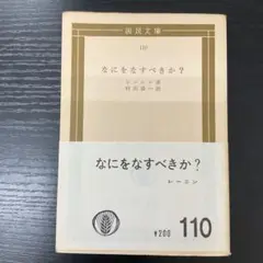 なにをすべきか？　レーニン　国民文庫