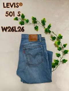 【美品】 LEVI'S® 501S デニム W26 L26 ヴィンテージ風
