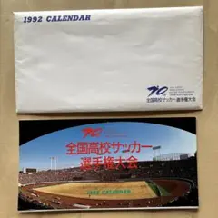1992年　全国高校サッカー選手権大会　カレンダー