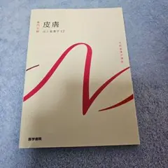 皮膚　成人看護学12
