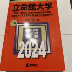 立命館大学 文系―全学統一方式・学部個別配点方式)立命館アジア太平洋大学2024