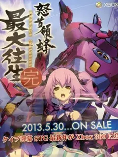 怒首領蜂大復活 　ポスター　 鋳薔薇 　未使用品 ケツイ 怒首領蜂大復活 CD-BOX
