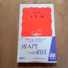 太宰治