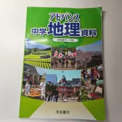 アドバンス 中学地理資料