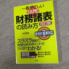 一番やさしい入門 財務諸表の読み方 改訂版