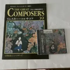THE GREAT COMPOSERS 39 リムスキー＝コルサコフ