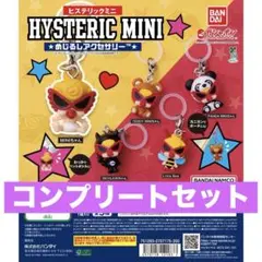 ヒスミニ　めじるしアクセサリー　ヒステリックミニ コンプリート　コンプ