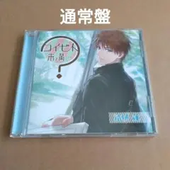 【セール】コイビト未満…？ 結城蓮 本編 通常盤 あさぎ夕