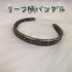 ★新品 バングル リーフ柄 ヴィンテージ シルバー ブレスレット アンティーク