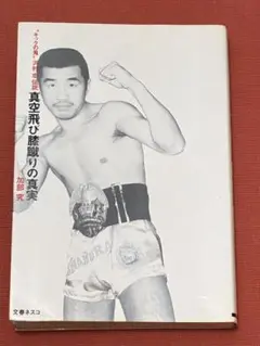 新品未使用未開封☆キックの鬼　沢村忠　真空飛びヒザ蹴り伝説　DVD Amazon.co.jp: キックの鬼”沢村忠 真空飛びヒザ蹴り伝説／沢村忠