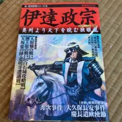 伊達政宗 歴史探訪シリーズ