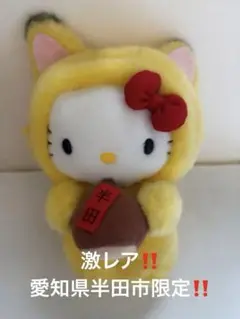 ハローキティ 半田限定 ごんぎつねバージョン ぬいぐるみ ハローキティ 半田限定 ごんぎつねバージョン ぬいぐるみ